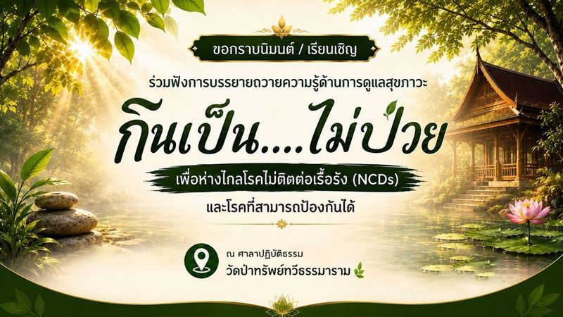 “กินเป็น…ไม่ป่วย”รู้ทันโรค ปรับพฤติกรรม ป้องกัน NCDs ก่อนสายเกินไป