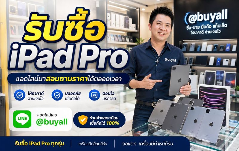 รับซื้อ iPad Pro รับซื้อไอแพดโปร รับซื้อ iPad Pro มือสอง ขาย iPad Pro มือสอง เช็คราคารับซื้อ iPad Pro รับซื้อ iPad Pro M4 รับซื้อ iPad Pro 11 นิ้วให้ราคาดีที่สุด บริการรับซื้อถึงบ้าน ทั่วประเทศ ติดต่อส่งรายละเอียดได้ที่ line buyall 091-1206831