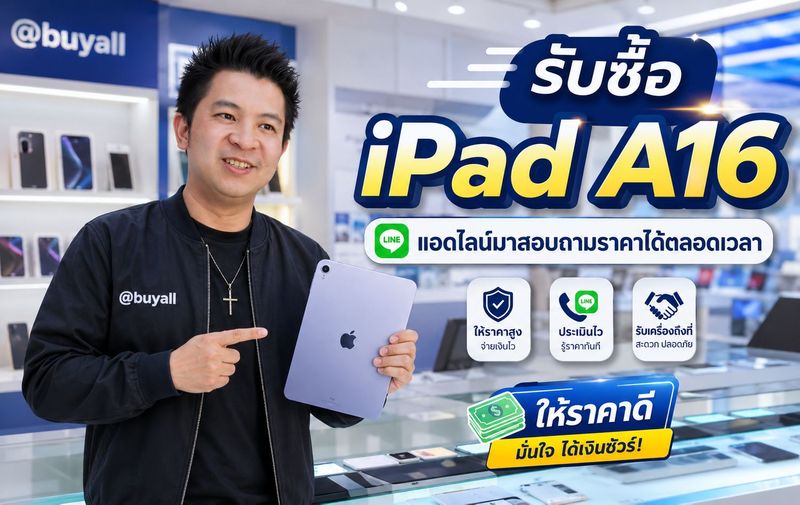 รับซื้อ iPad A16 รับซื้อไอแพด A16 รับซื้อ iPad Gen 11 A16 รับซื้อไอแพด Gen 11 ขาย iPad A16 มือสอง ขายไอแพด A16 มือสอง ให้ราคาดีที่สุด บริการรับซื้อถึงบ้าน ทั่วประเทศ ติดต่อส่งรายละเอียดได้ที่ line buyall 091-1206831