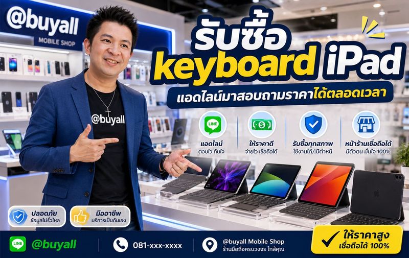 รับซื้อ keyboard iPad รับซื้อคีย์บอร์ด iPad รับซื้อ Magic Keyboard iPad รับซื้อ Magic Keyboard iPad มือสอง ขาย keyboard iPad มือสอง ให้ราคาดีที่สุด บริการรับซื้อถึงบ้าน ทั่วประเทศ ติดต่อส่งรายละเอียดได้ที่ line buyall 091-1206831