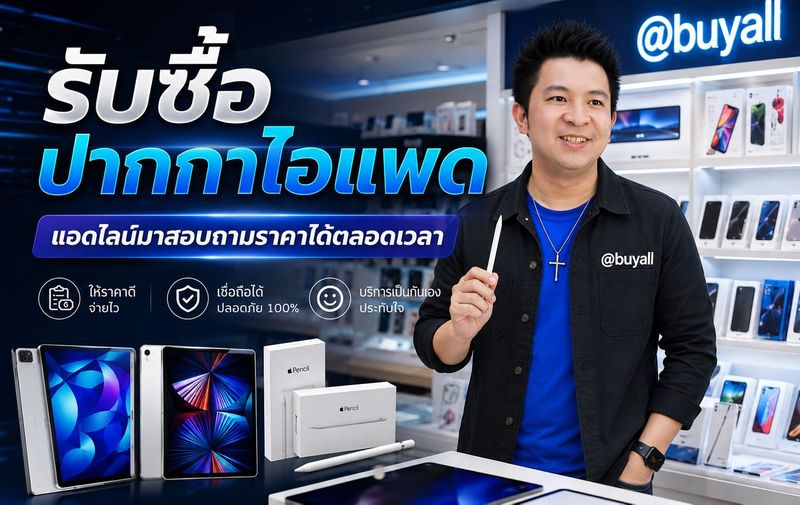 รับซื้อปากกาไอแพด รับซื้อ Apple Pencil รับซื้อ Apple Pencil มือสอง ขายปากกาไอแพดมือสอง ขาย Apple Pencil มือสองให้ราคาดีที่สุด บริการรับซื้อถึงบ้าน ทั่วประเทศ ติดต่อส่งรายละเอียดได้ที่ line buyall 091-1206831
