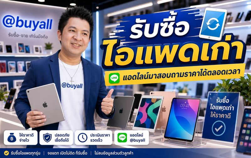 รับซื้อไอแพดเก่า รับซื้อ ipad เก่า ขายไอแพดเก่า ขาย ipad เก่า รับซื้อไอแพดเก่าราคาสูงให้ราคาดีที่สุด บริการรับซื้อถึงบ้าน ทั่วประเทศ ติดต่อส่งรายละเอียดได้ที่ line buyall 091-1206831
