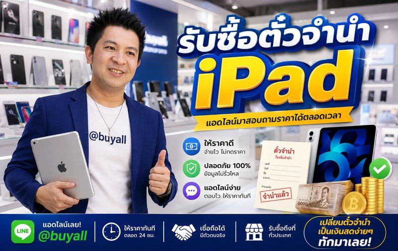 รับซื้อตั๋วจำนำ ipad รับซื้อตั๋วจำนำไอแพด ขายตั๋วจำนำ ipad ขายตั๋วจำนำไอแพด รับไถ่ถอน ipad รับไถ่ถอนตั๋วจำนำ ipad รับซื้อตั๋วจำนำ ipad ราคาสูงให้ราคาดีที่สุด บริการรับซื้อถึงบ้าน ทั่วประเทศ ติดต่อส่งรายละเอียดได้ที่ line buyall 091-1206831