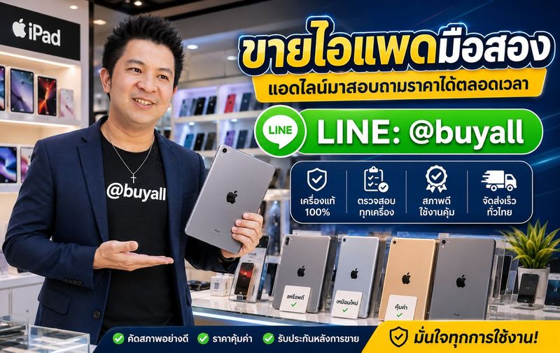 ขายไอแพดมือสอง ขาย ipad มือสอง ขาย ipad ราคาสูง เช็คราคารับซื้อ ipadให้ราคาดีที่สุด บริการรับซื้อถึงบ้าน ทั่วประเทศ ติดต่อส่งรายละเอียดได้ที่ line buyall 091-1206831