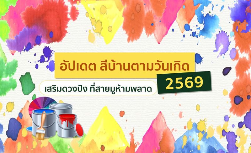 อัปเดต สีบ้านตามวันเกิด 2569 เสริมดวงปัง ที่สายมูห้ามพลาด