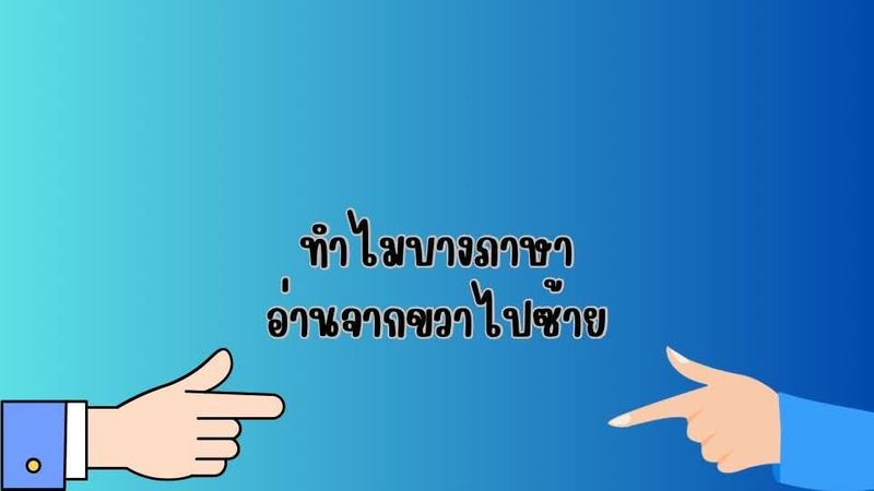 ทำไมบางภาษาอ่านจากขวาไปซ้าย?