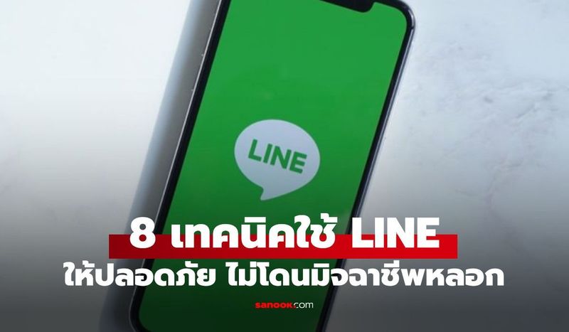 เช็กเลย! 8 วิธีใช้ LINE ให้ปลอดภัย รู้ทันมิจฉาชีพ ลิงก์ปลอม ดูดเงิน