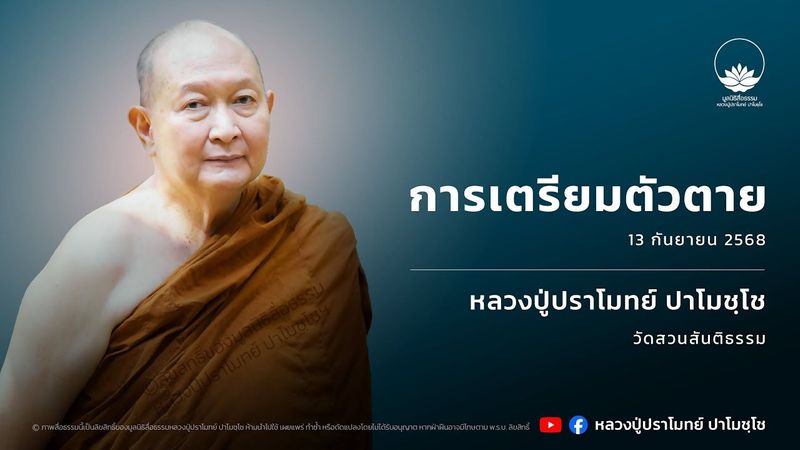 การเตรียมตัวตาย :: หลวงปู่ปราโมทย์ ปาโมชฺโช 13 ก.ย. 2568