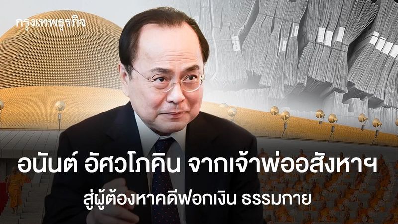 อนันต์ อัศวโภคินจากเจ้าพ่ออสังหาฯสู่ผู้ต้องหาคดีฟอกเงินธรรมกาย