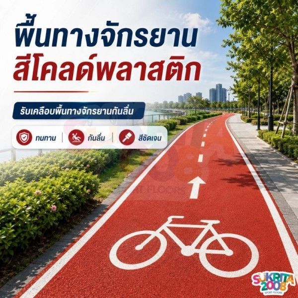 พื้นทางจักรยาน สีโคลด์พลาสติก | ทนทาน กันลื่น มาตรฐานงานถนน