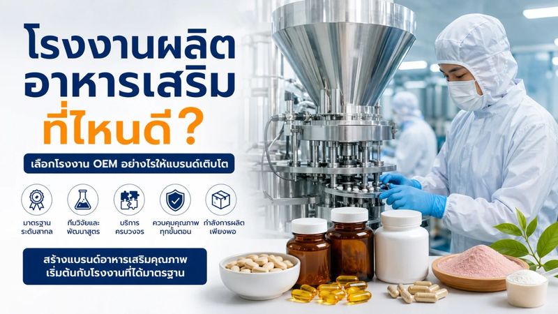 โรงงานผลิตอาหารเสริมที่ไหนดี - INNOVA LABORATORY
