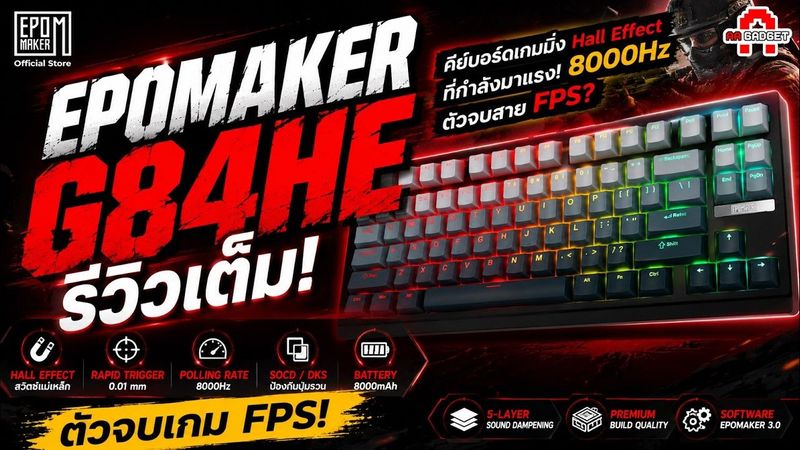 ตัวจบสาย FPS? EPOMAKER G84HE รีวิวเต็ม! Hall Effect Gaming Keyboard 8000Hz ที่กำลังมาแรง! | AAgadget