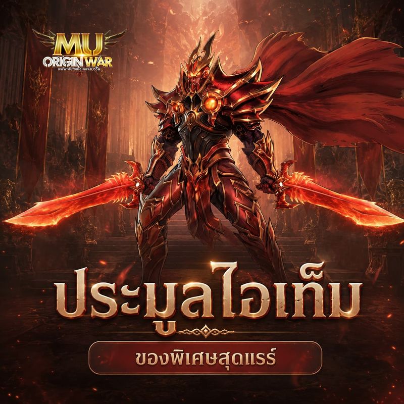 [Mu Origin War เกมส์มิวมือถือ] ⚔️ MU OriginWAR 11.5.0 ⚔️ ประกาศ ขอเชิญ ...
