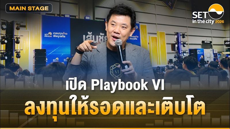 เปิด Playbook VI: ลงทุนให้รอดและเติบโต: SET in the City 2026