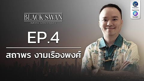 BLACK SWAN วันมืดมิด ในชีวิตการลงทุน