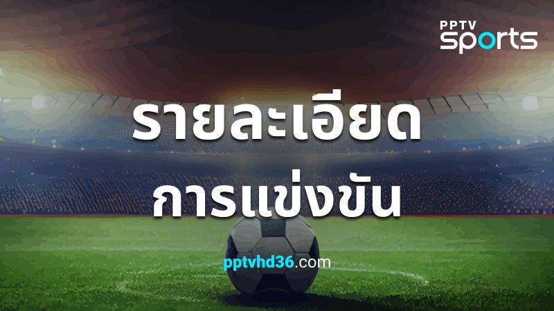อังกฤษ-คองโก รายละเอียดการแข่งขันฟุตบอล