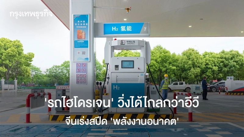 ‘รถไฮโดรเจน’ วิ่งได้ไกลกว่าอีวี จีนเร่งสปีด ‘พลังงานแห่งอนาคต’