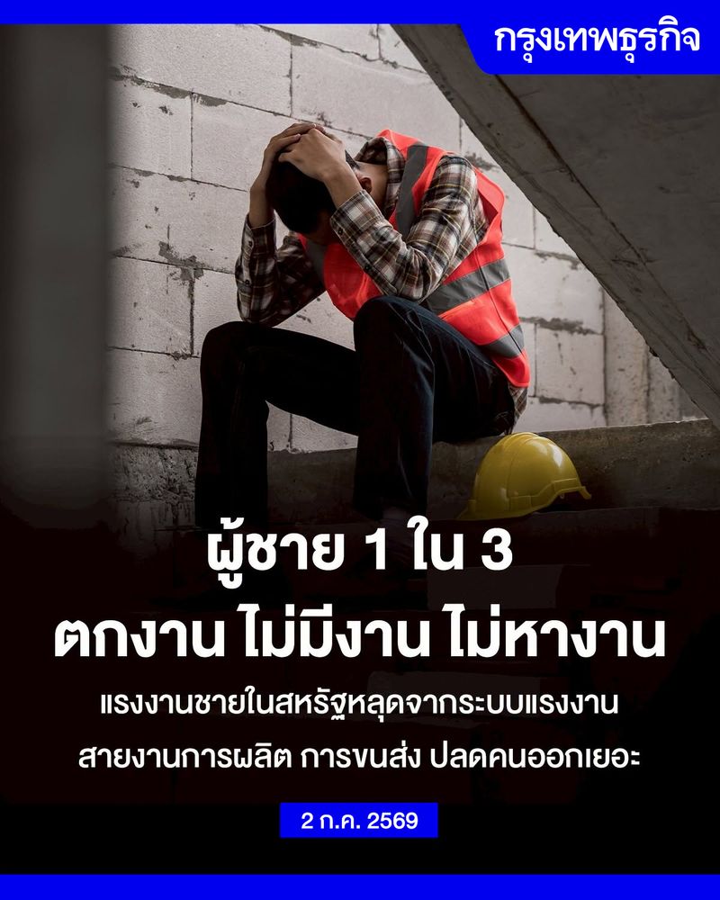 [กรุงเทพธุรกิจ] แรงงานชาย 1 ใน 3 หายไปจากตลาดงาน โดนเลิกจ้าง ไม่ได้ ...