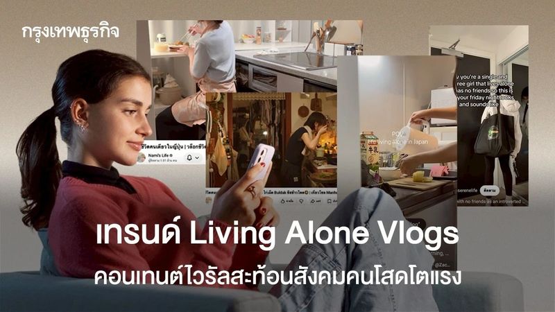 Solo living คอนเทนต์ไวรัล ทำไมโชว์ใช้ชีวิตคนเดียวตอบโจทย์คนดู?