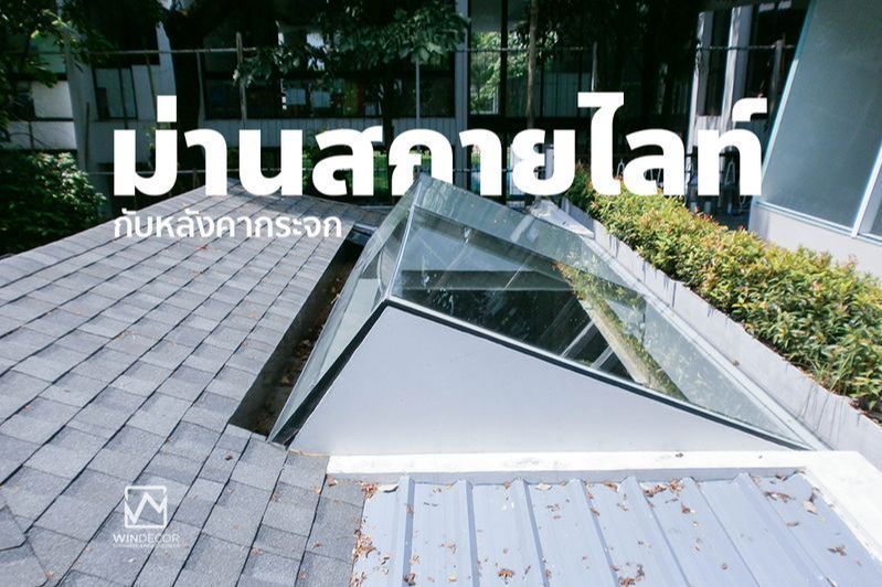 [เจ้าเนิฟ x Windecor] หลังคาผ้าใบสกายไลท์ Antares Belt Skylight 🏡✨
ดีไซน์ที่เป็นเอกลักษณ์ 🎨🏢 - เหมาะสมกับบ้านเรือนและร้านอาหารที่มีเพดานกระจกเปิดโล่ง 🍽️🪟