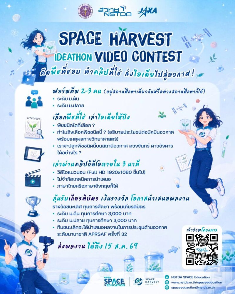 โครงการ “Space Harvest Ideathon” Video Contest -