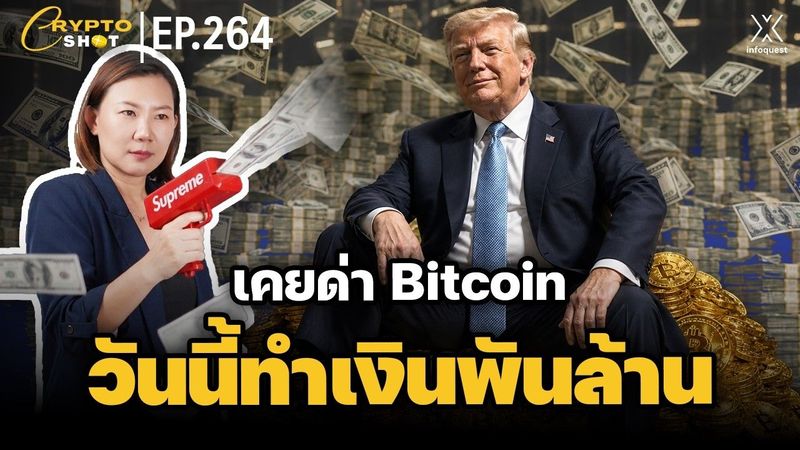 ธุรกิจคริปโทดันรายได้ Trump ทะลุ 1.4 พันล้านดอลลาร์ | CRYPTOSHOT EP.264