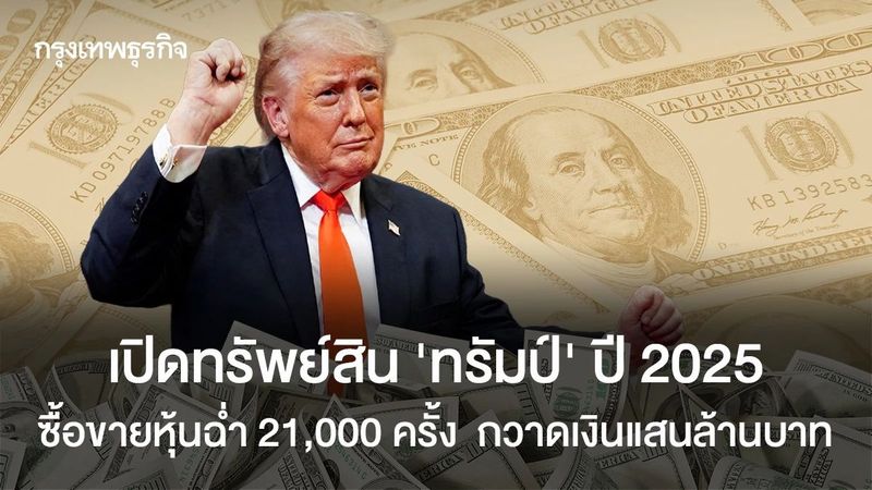 เปิดทรัพย์สิน ‘ทรัมป์’ ปี 2025 ซื้อขายหุ้นฉ่ำ 21,000 ครั้ง กวาดเงินแสนล้านบาท