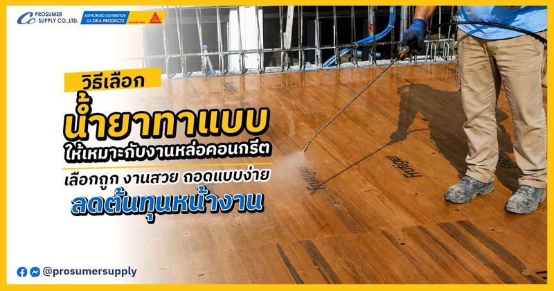 เลือกน้ำยาทาแบบ อย่างไร ให้เหมาะกับงานหล่อคอนกรีตแต่ละประเภท | โปรซูเมอร์ ซัพพลาย | เคมีภัณฑ์ก่อสร้าง ซิก้า แลงโก้ ราคาโรงงาน ขายปลีก/ส่ง