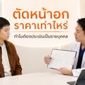 Vincent Clinic Asok (วินเซนต์คลินิก สาขาอโศก)