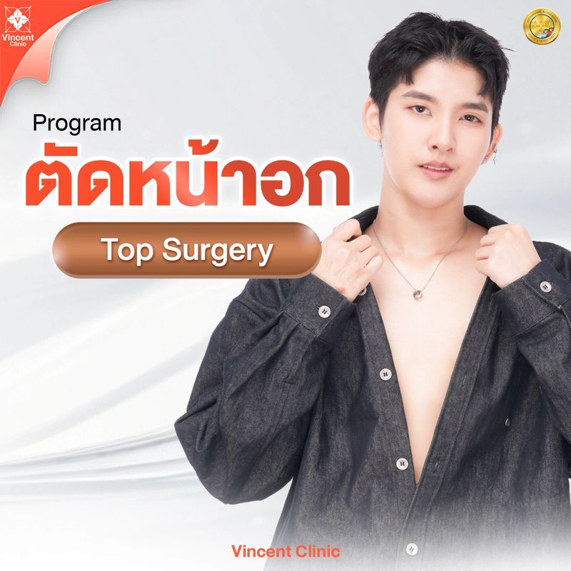 ศัลยกรรมตัดหน้าอก ปรับทรงเรียบแบนราคาเท่าไหร่ ทำที่ไหนดี?