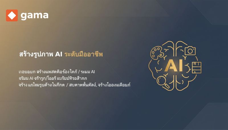 gama — AI สร้างรูปภาพและโลโก้สำหรับธุรกิจไทย