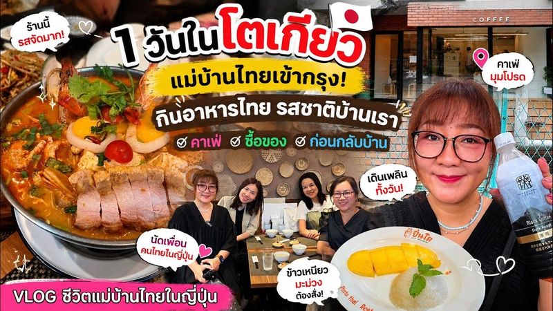 1 วันของแม่บ้านไทยในญี่ปุ่น 🇯🇵 เข้ากรุงโตเกียว กินอาหารไทย คาเฟ่ ซื้อของกลับบ้าน