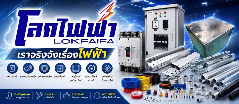 โลกไฟฟ้า ศูนย์รวมอุปกรณ์ไฟฟ้าครบวงจร