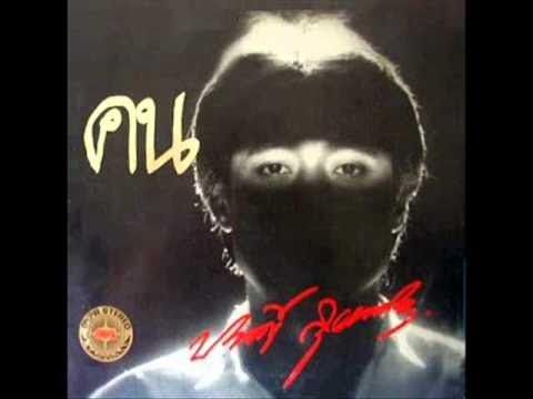 อัฐใคร อัฐมัน ปรัชญ์ สุวรรณศร อัลบั้ม คน