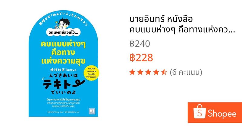 นายอินทร์ หนังสือ คบแบบห่างๆ คือทางแห่งความสุข | Shopee Thailand