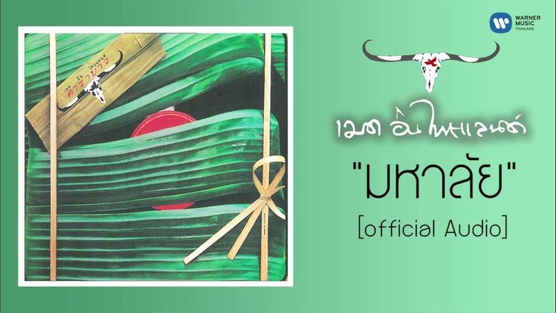 คาราบาว - มหาลัย [Official Audio]