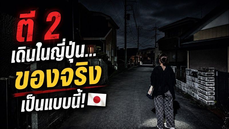 ตี 2 เดินในญี่ปุ่น...ของจริงเป็นแบบนี้! 🇯🇵
