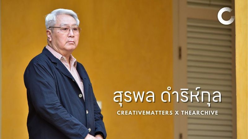 CREATIVE TALK | สุรพล ดำริห์กุล - บทบันทึกชีวิตนักวิชาการโบราณคดี สารศิลปะและวัฒนธรรม