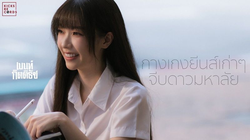 เบนท์ กิตติธัช - กางเกงยีนส์เก่าๆจีบดาวมหาลัย | Official Music Video