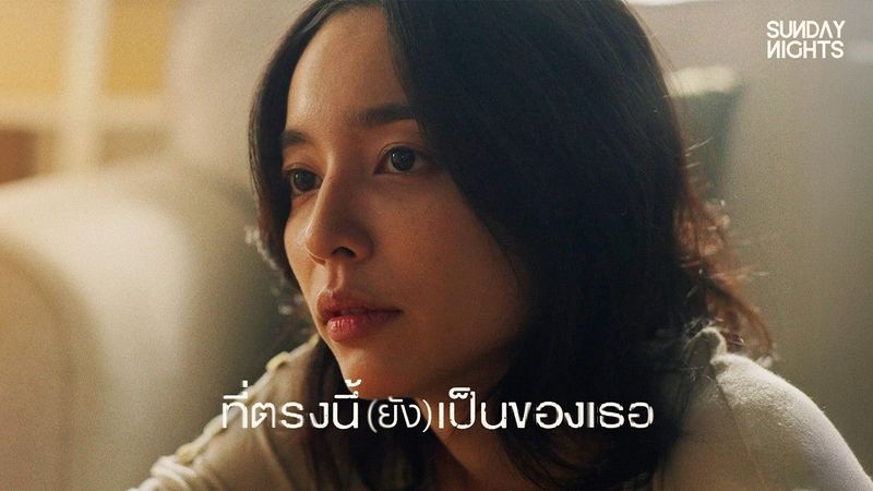 SUNDAY NIGHTS - ที่ตรงนี้(ยัง)เป็นของเธอ [Official Music Video]