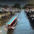 ตลาดน้ำคลองบางหลวง