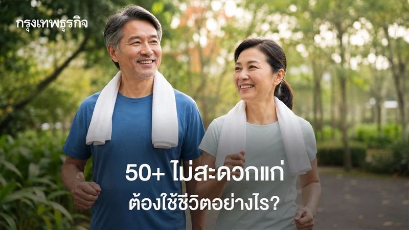 50+ ไม่สะดวกแก่ ต้องใช้ชีวิตอย่างไร? เปิดเคล็ดลับห่างไกลความแก่