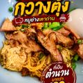 บะหมี่เกี๊ยวกวางตุ้ง 2451