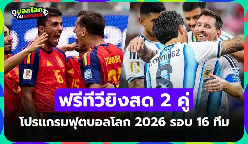 โปรแกรมฟุตบอลโลก 2026 คืนนี้ รอบ 16 ทีมสุดท้าย ประจำวันที่ 6 กรกฎาคม 2026