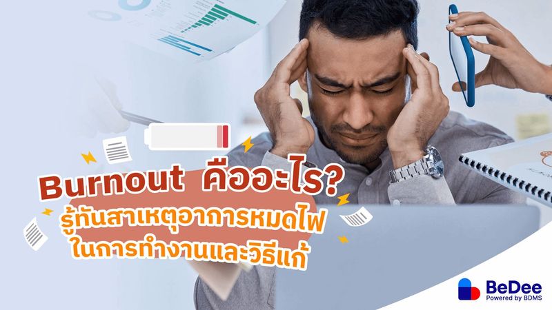 Burnout คืออะไร รู้ทันสาเหตุอาการหมดไฟในการทำงาน - BeDee