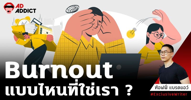 Burnout แบบไหนใช่เราไหมนะ ? | ท้อฟฟี่ แบรดชอว์ - Exclusive Writer