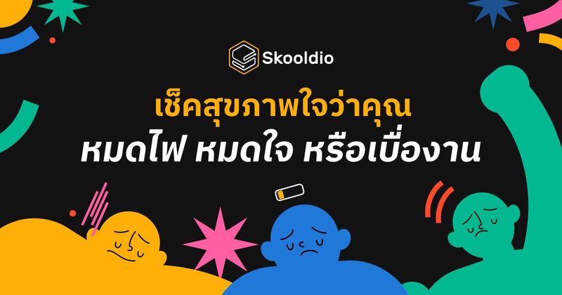 Burnout, Boreout, Brownout 3 ภาวะเบื่องานที่คนยุคนี้เผชิญ | Skooldio Blog