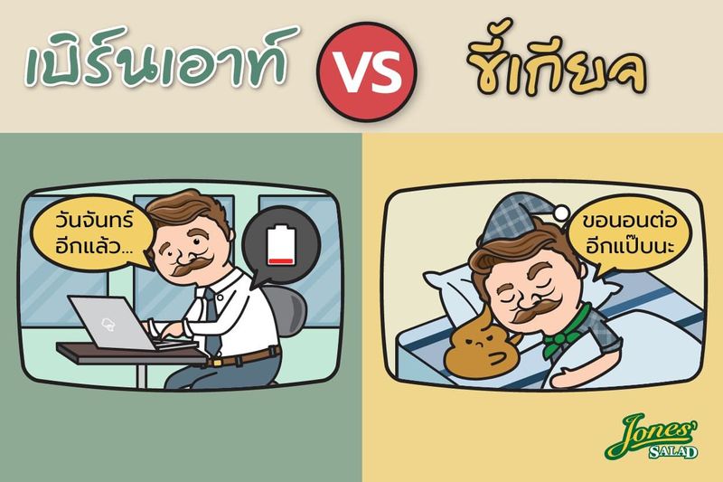เปรียบเทียบความแตกต่างระหว่าง “อาการเบิร์นเอาท์” และ “ความขี้เกียจ” - Jones’ Salad Thailand