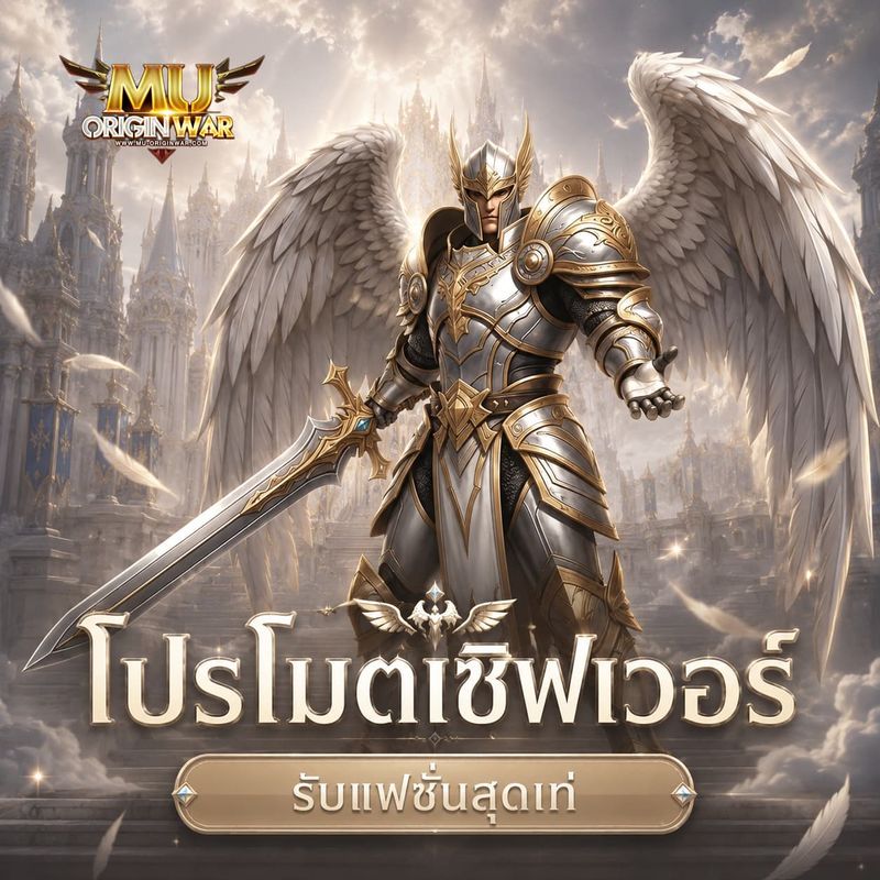 [Mu Origin War เกมส์มิวมือถือ] ⚔️ MU OriginWAR 11.5.0 ⚔️ มาแล้ว ...
