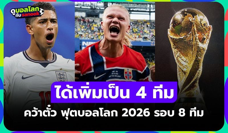 4 ทีมแรกได้ไปต่อ! สรุปรายชื่อทีมเข้ารอบ 8 ทีมสุดท้าย ฟุตบอลโลก 2026